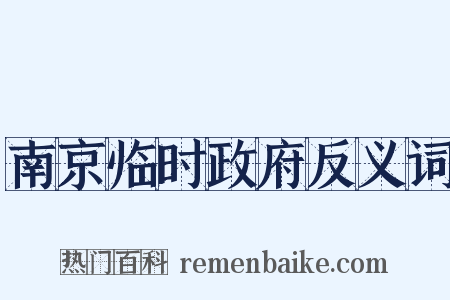 南京临时政府反义词是什么意思的图片